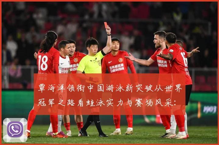 覃海洋领衔中国游泳新突破从世界冠军之路看蛙泳实力与赛场风采：最新赛事动态与深度分析