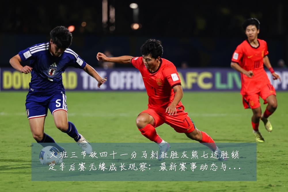 文班三节砍四十一分马刺狂胜灰熊七连胜锁定季后赛无缘成长观察:最新赛事动态与深度分析