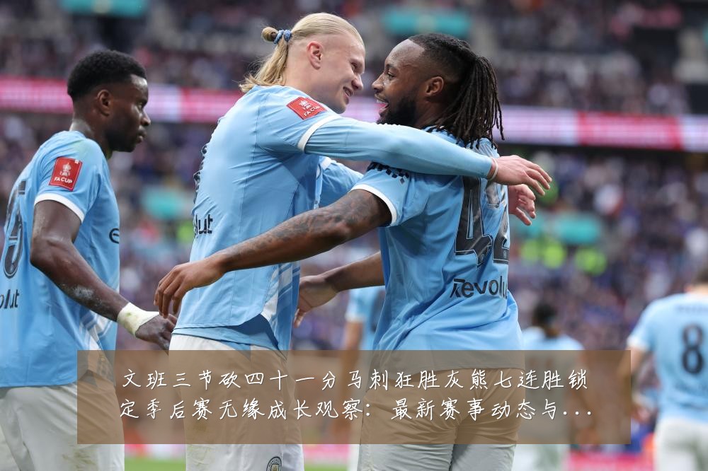 文班三节砍四十一分马刺狂胜灰熊七连胜锁定季后赛无缘成长观察:最新赛事动态与深度分析