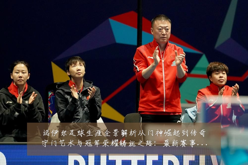 诺伊尔足球生涯全景解析从门神崛起到传奇守门艺术与冠军荣耀铸就之路:最新赛事动态与深度分析